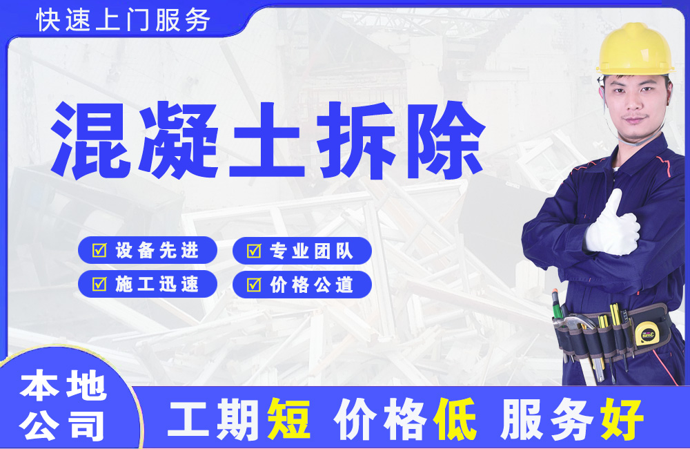 雨花混凝土拆除