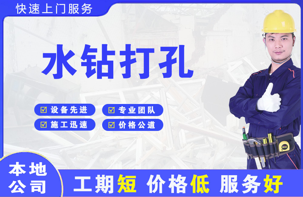 雨花水钻打孔