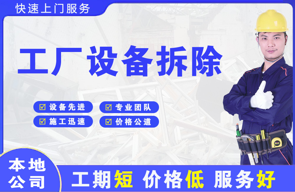 雨花工厂设备拆除